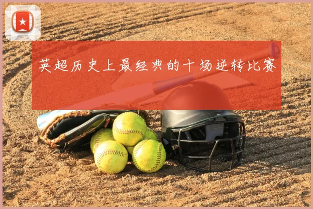 英超历史上最经典的十场逆转比赛