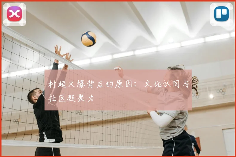 村超火爆背后的原因：文化认同与社区凝聚力