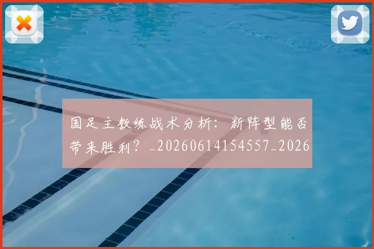 国足主教练战术分析：新阵型能否带来胜利？_20260614154557_20260703223150_20260720180723