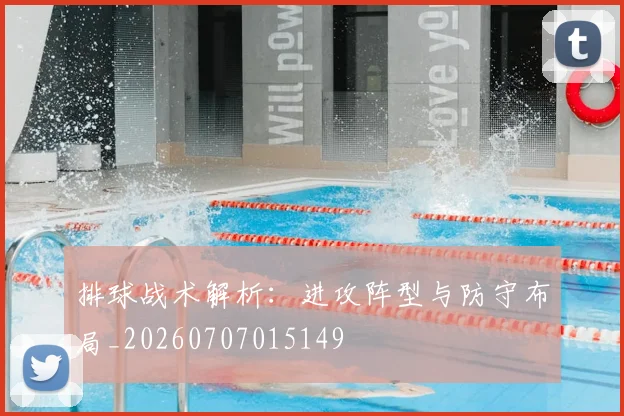 排球战术解析：进攻阵型与防守布局_20260707015149