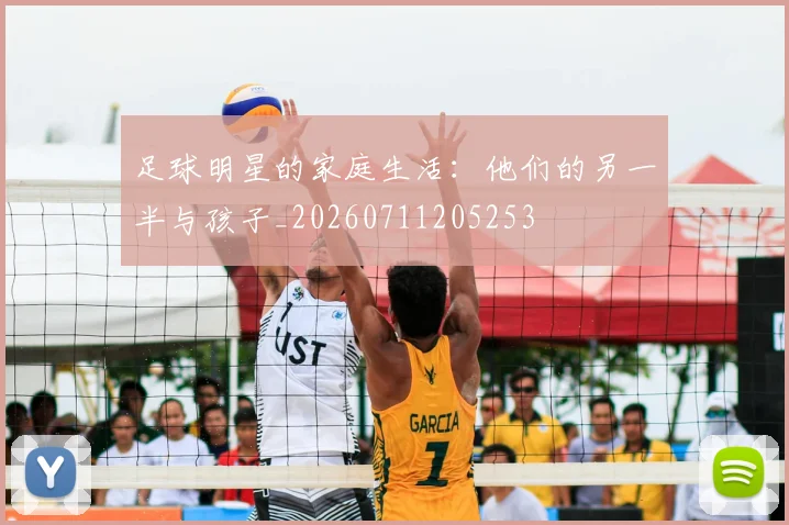 足球明星的家庭生活:他们的另一半与孩子_20260711205253
