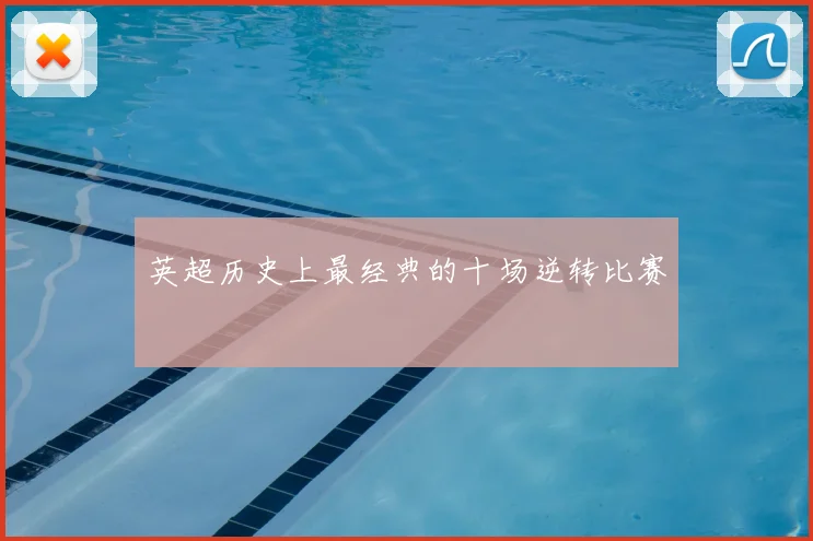 英超历史上最经典的十场逆转比赛
