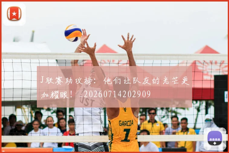 J联赛助攻榜:他们让队友的光芒更加耀眼!_20260714202909