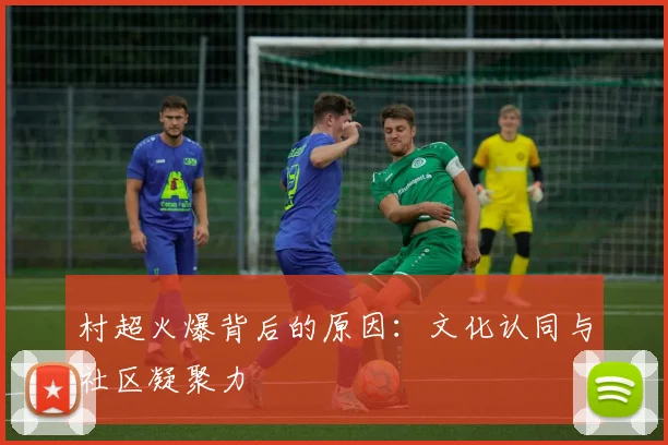村超火爆背后的原因：文化认同与社区凝聚力