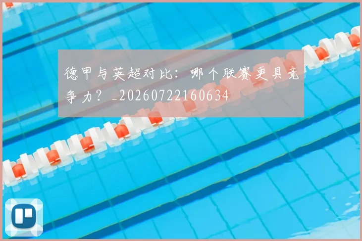 德甲与英超对比:哪个联赛更具竞争力?_20260722160634