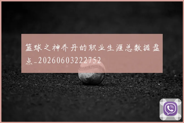 篮球之神乔丹的职业生涯总数据盘点_20260603222752