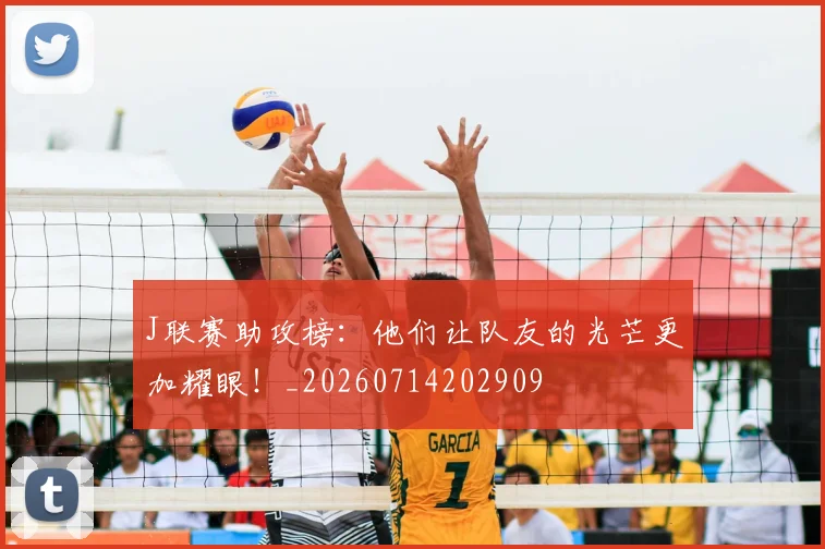 J联赛助攻榜:他们让队友的光芒更加耀眼!_20260714202909